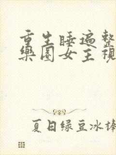 重生睡遍整个娱乐圈女主视角封面