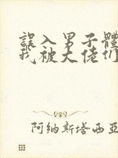 误入男子体校后我被大佬们宠坏了