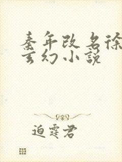 秦年改名徐年的玄幻小说