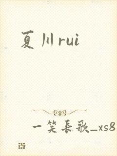 夏川rui