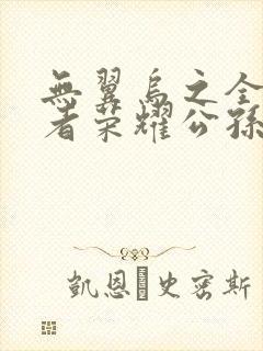 无翼乌之全彩王者荣耀公孙离