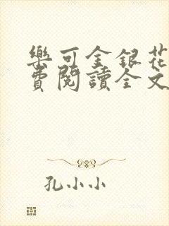 乐可金银花露免费阅读全文