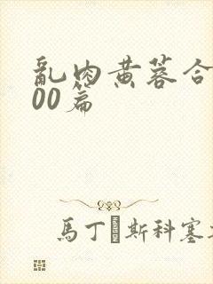 乱肉黄蓉合集500篇