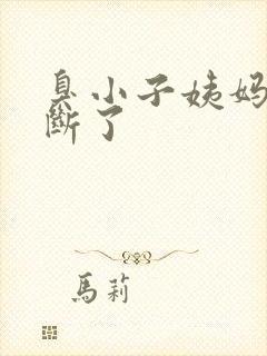 臭小子姨妈腰快断了