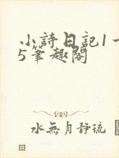 小诗日记1一15笔趣阁