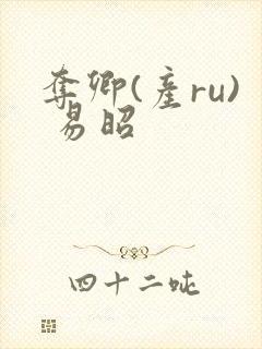 夺卿(产ru) 易昭