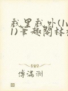 戏里戏外(1v1)笔趣阁林栀