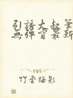 引诱大叔笔趣阁无弹窗最新章节