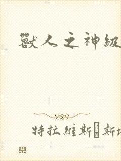 兽人之神级矿师