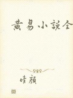 黄易小说全集封面