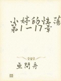 小婷的性荡生活第1一17章