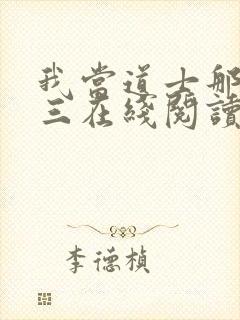 我当道士那些年三在线阅读全文免费