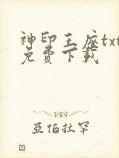 神印王座txt免费下载封面