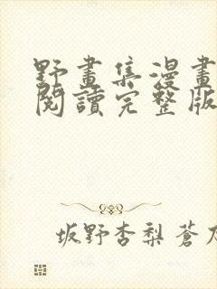 野画集漫画免费阅读完整版笔趣