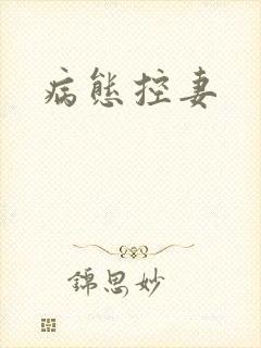 病态控妻