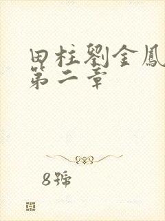 田柱刘金凤小说第二章