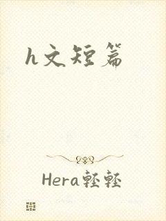 h文短篇