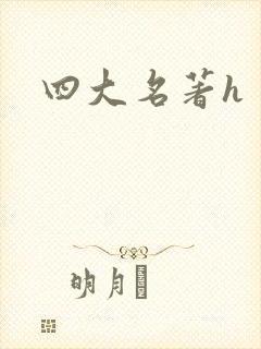 四大名著h