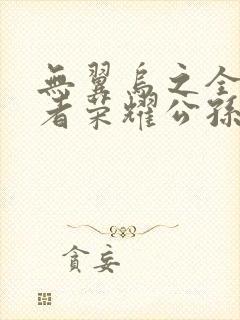 无翼乌之全彩王者荣耀公孙离封面