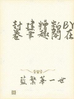 封建糟粕BY花卷笔趣阁在线阅读