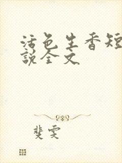 活色生香短篇小说全文封面