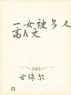 一女被多人伦轩高h文