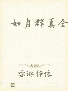如月群真全集