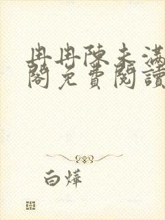 冉冉陈未满笔趣阁免费阅读