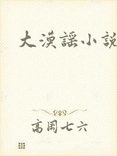 大漠谣小说封面