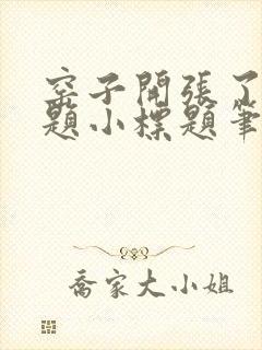 窑子开张了有标题小标题笔趣阁TXT封面