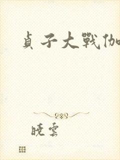 贞子大战伽椰子