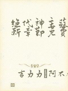 绝代神主苏莫最新章节免费