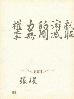 权力的游戏第六季无删减版在线观看