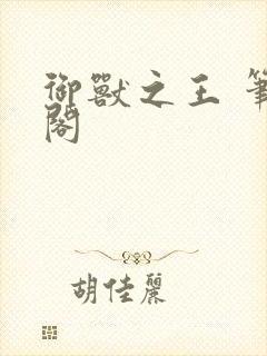 御兽之王 笔趣阁封面