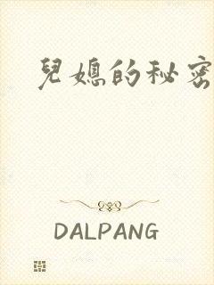 儿媳的秘密