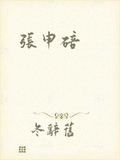 张申碚封面