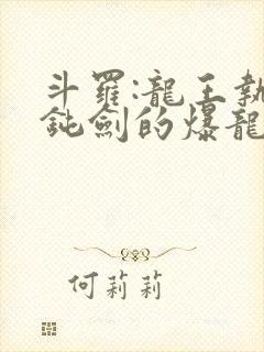 斗罗:龙王执掌钝剑的爆龙王笔趣阁