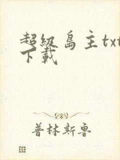 超级岛主txt下载