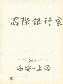 国际银行家