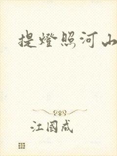 提灯照河山番外