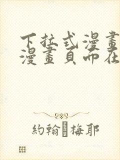 下拉式漫画免费漫画页面在线看漫画