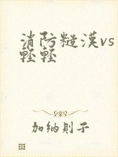 消防糙汉vs宋轻轻