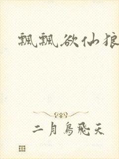 飘飘欲仙狼太郎