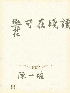 乐可在线读金银花