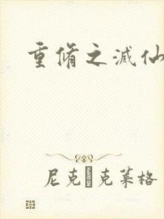 重修之灭仙弑神