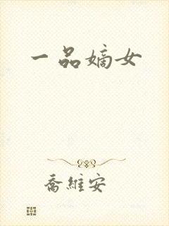 一品嫡女封面