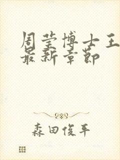 周莹博士王伟忠最新章节封面