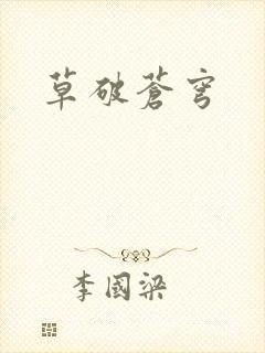 草破苍穹