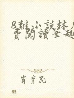 8难小说林辰免费阅读笔趣阁
