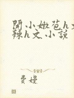 开小嫩苞h文高辣h文小说